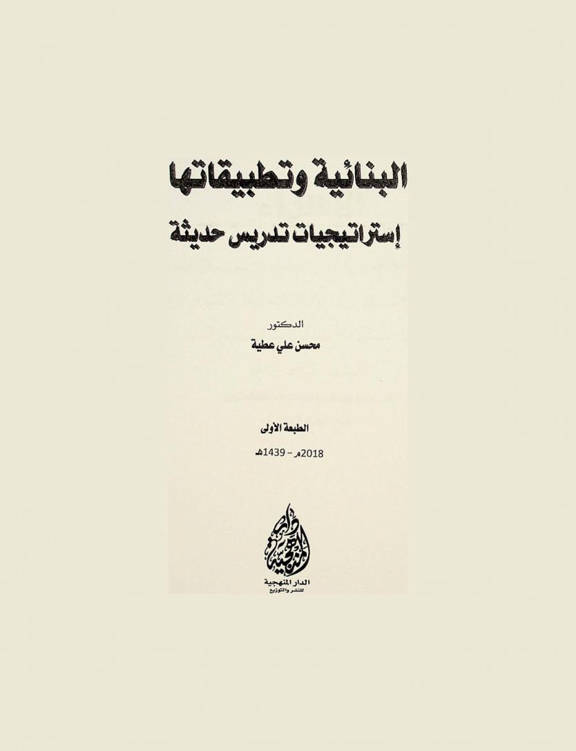  البنائية وتطبيقاتها : استراتيجيات تدريس حديثة
