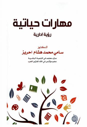 مهارات حياتية : رؤية إدارية