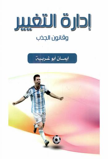 إدارة التغيير وقانون الجذب