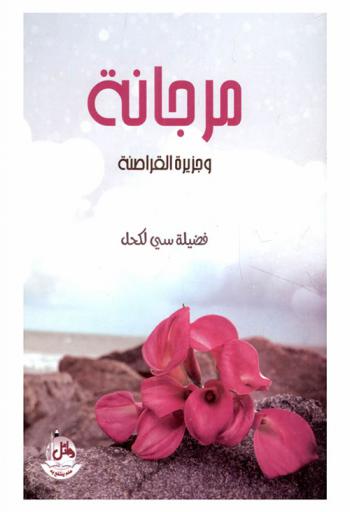  مرجانة وجزيرة القراصنة