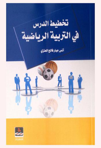  تخطيط الدرس في التربية الرياضية