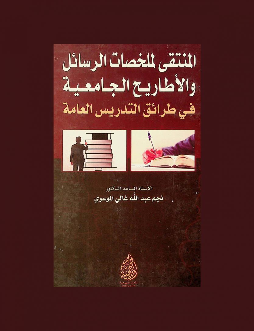  المنتقى لملخصات الرسائل والأطاريح الجامعية في طرائق التدريس العامة