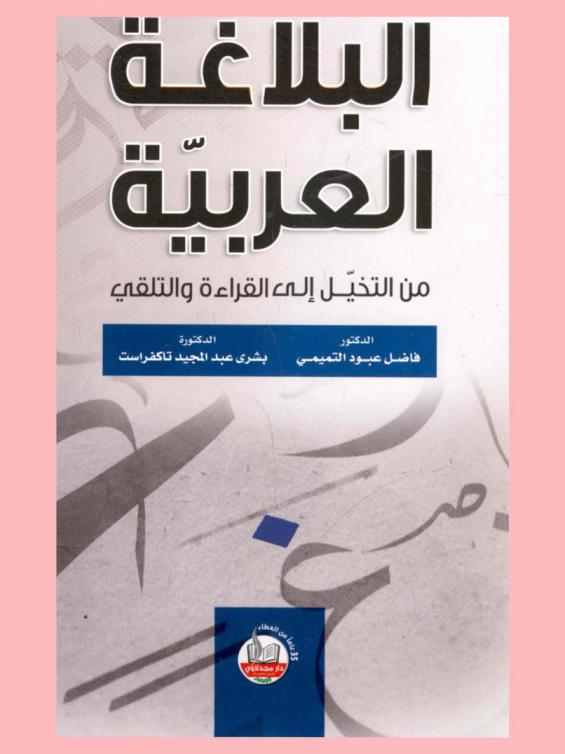 البلاغة العربية من التخيل إلى القراءة والتلقي