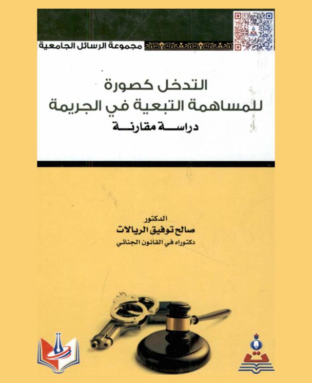  التدخل كصورة للمساهمة التبعية في الجريمة : دراسة مقارنة = Intervention as a form of indirect responsibility for a crime : a comparative study