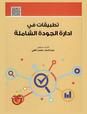 تطبيقات في إدارة الجودة الشاملة