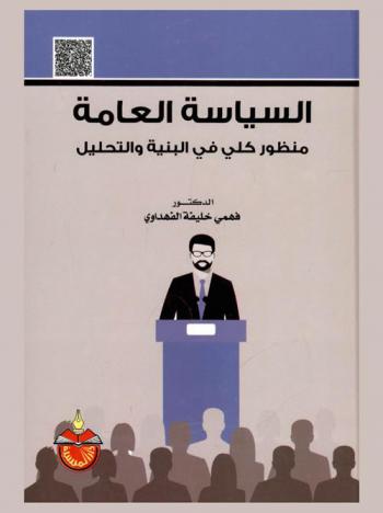  السياسة العامة : منظور كلي في البنية والتحليل