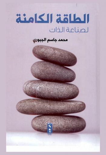 الطاقة الكامنة لصناعة الذات