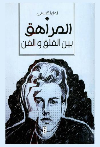  المراهق بين القلق والفن