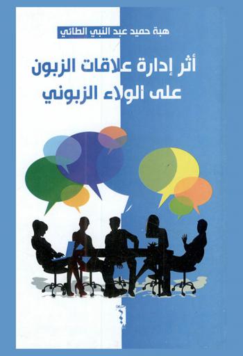  أثر إدارة علاقات الزبون على الولاء الزبوني : (دراسة ميدانية في المصارف التجارية الأردنية-عمان)