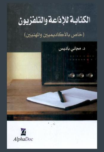  الكتابة للإذاعة والتلفزيون : خاص بالأكاديمين والمهنيين