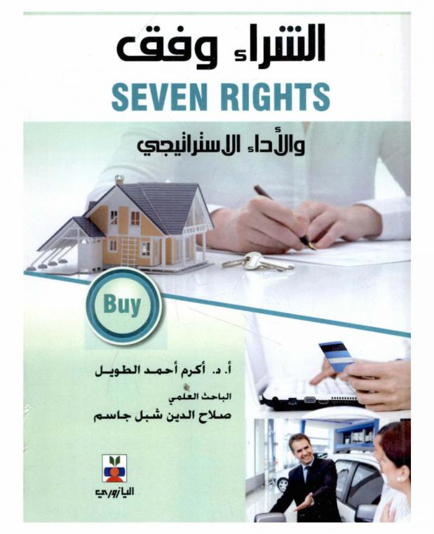 الشراء وفقا لـ (Seven rights) والأداء الاستراتيجي