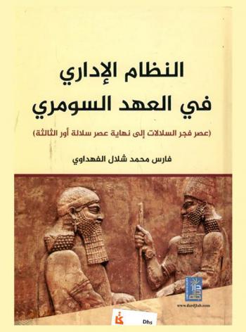 النظام الإداري في العهد السومري : عصر فجر السلالات إلى نهاية عصر سلالة أور الثالثة