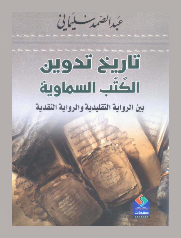  تاريخ تدوين الكتب السماوية بين الرواية التقليدية والرواية النقدية