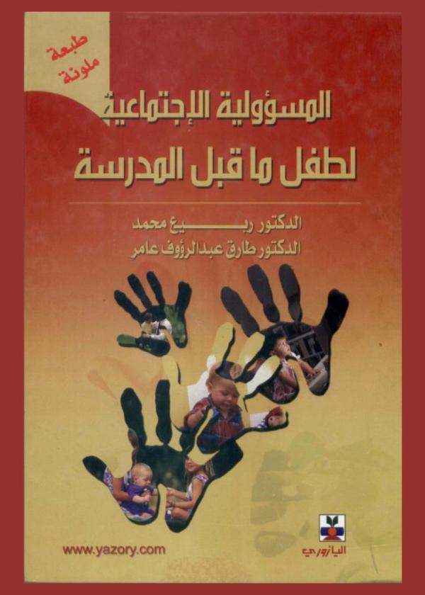  المسؤولية الاجتماعية لطفل ما قبل المدرسة