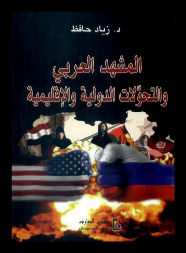  المشهد العربي والتحولات الدولية والإقليمية