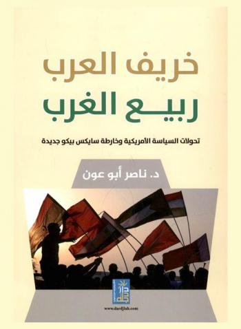  خريف العرب : ربيع الغرب تحولات السياسة الأمريكية وخارطة سايكس بيكو جديدة