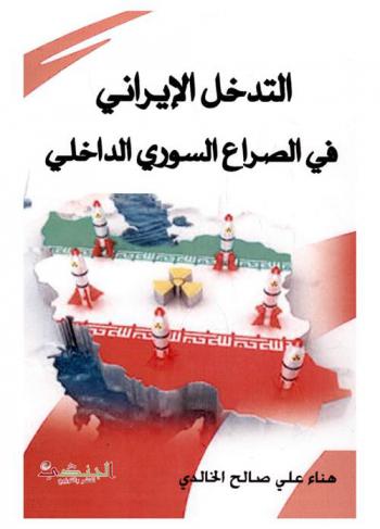  التدخل الإيراني في الصراع السوري الداخلي