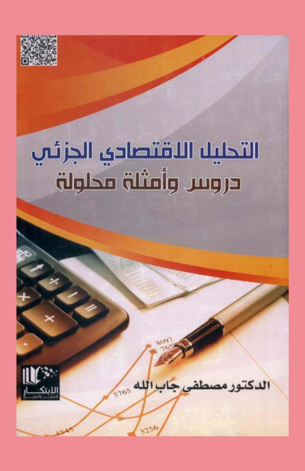 التحليل الاقتصادي الجزئي : دروس وأمثلة محلولة