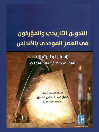  التدوين التاريخي والمؤرخون في العصر الموحدي بالأندلس (إسبانيا والبرتغال) 540-632 هـ / 1145-1234 م