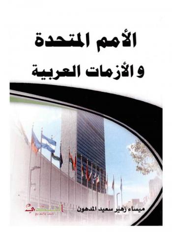 الأمم المتحدة والأزمات العربية