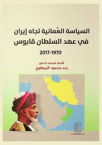  السياسة العمانية تجاه إيران في عهد السلطان قابوس