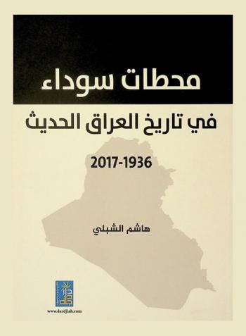  محطات سوداء في تاريخ العراق الحديث 1936-2017 م