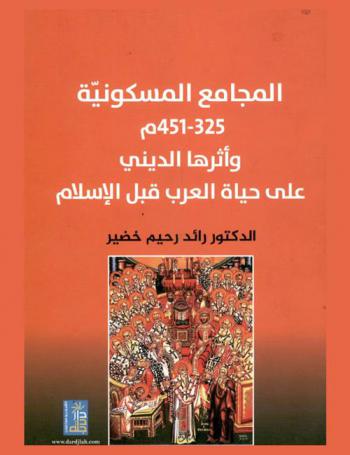  المجامع المسكونية 325-451 م وأثرها الديني على حياة العرب قبل الإسلام