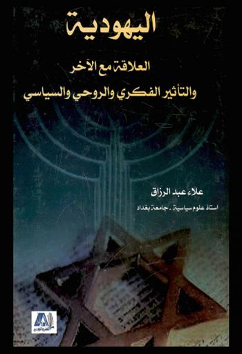  اليهودية : العلاقة مع الآخر والتأثير الفكري والروحي والسياسي