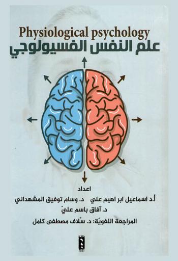  علم النفس الفسيولوجي = Physiological psychology