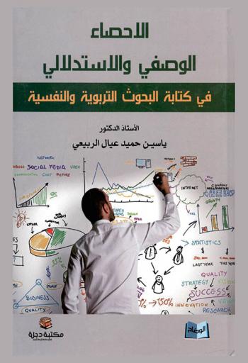  الإحصاء الوصفي والاستدلالي في كتابة البحوث التربوية والنفسية