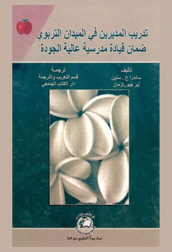  تدريب المديرين في الميدان التربوي : ضمان قيادة مدرسية عالية الجودة