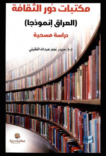  مكتبات دور الثقافة : العراق أنموذجا : دراسة مسحية