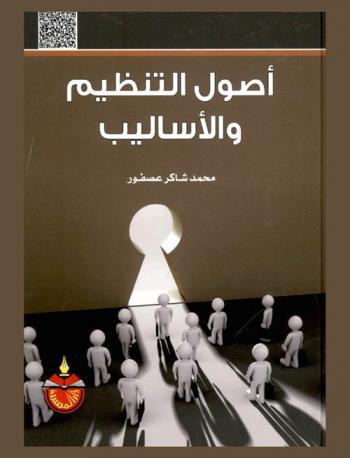  أصول التنظيم والأساليب