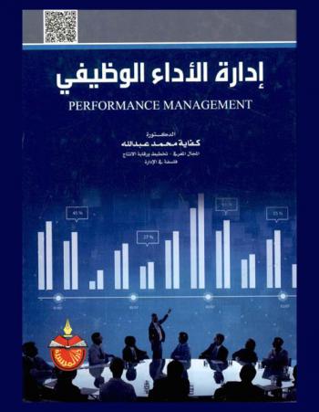  إدارة الأداء الوظيفي = Performance management