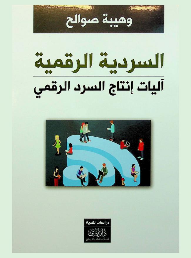 السردية الرقمية : آليات إنتاج السرد الرقمي