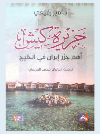 جزيرة كيش : أهم جزر إيران في الخليج