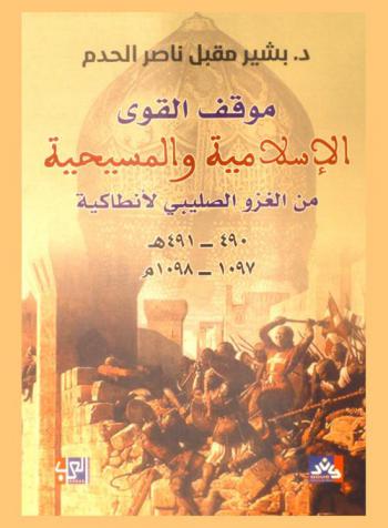  موقف القوى الإسلامية والمسيحية من الغزو الصليبي لأنطاكية 490-491 هـ = 1097-1098 م