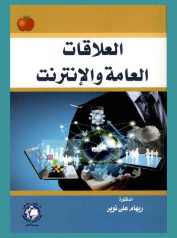  العلاقات العامة والإنترنت = Public relations and the internet