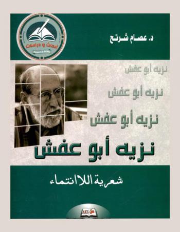 نزيه أبو عفش : (شعرية اللاانتماء)