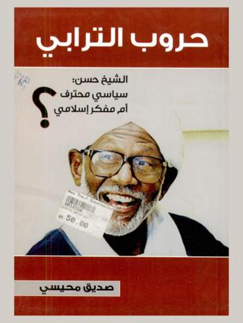  حروب الترابي : الشيخ حسن : سياسي محترف أم مفكر إسلامي ؟