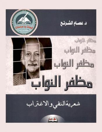 مظفر النواب : (شعرية النفي والاغتراب) : دراسة