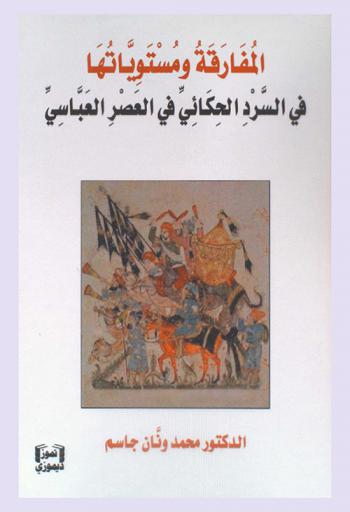  المفارقة ومستوياتها في السرد الحكائي في العصر العباسي