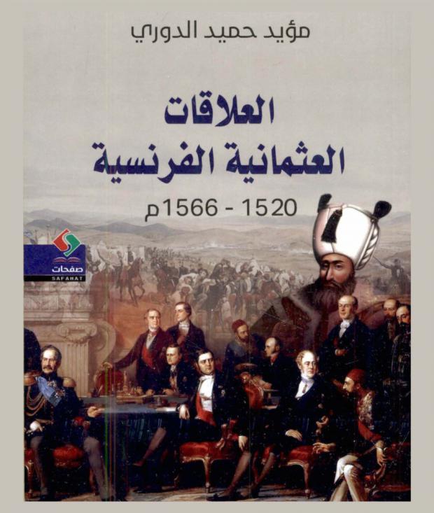  العلاقات العثمانية الفرنسية 1520-1566 م