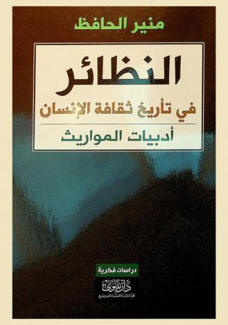  النظائر : الموجز في تأريخ ثقافة الإنسان : (أدبيات المواريث، قدما وحدثا) : بحوث فكرية
