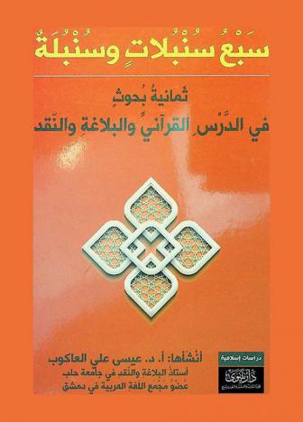  سبع سنبلات وسنبلة : ثمانية بحوث في الدرس القرآني والبلاغة والنقد