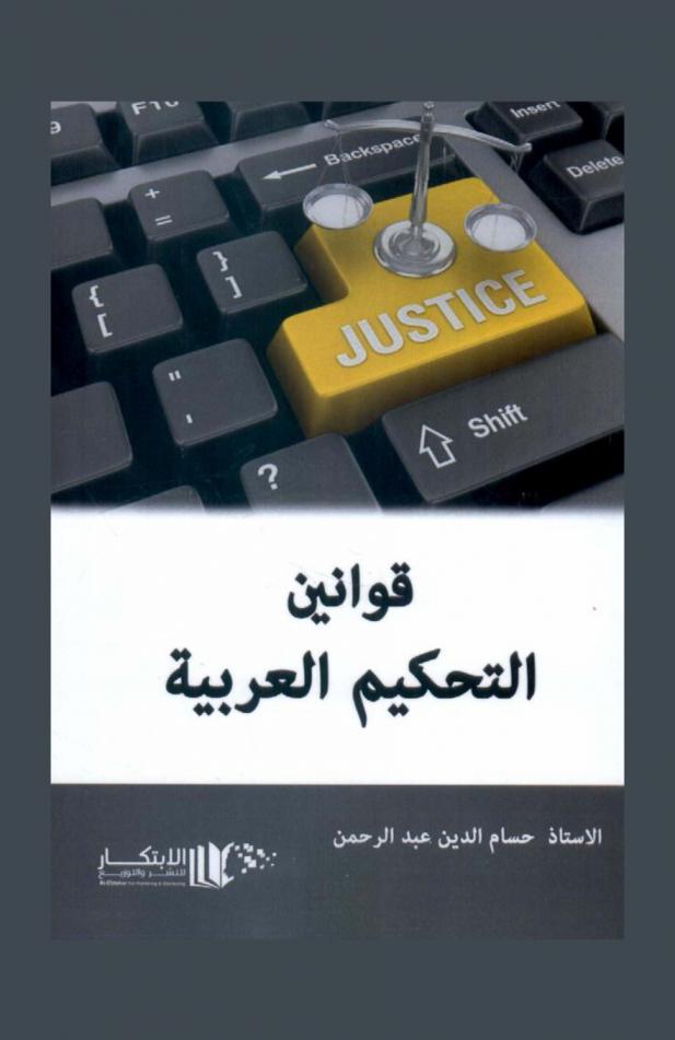  قوانين التحكيم العربية