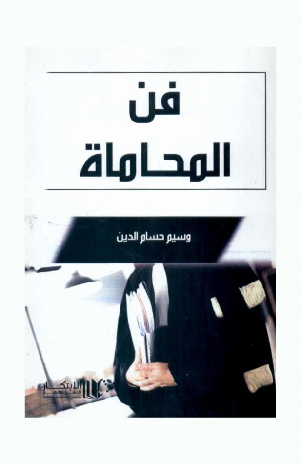  فن المحاماة