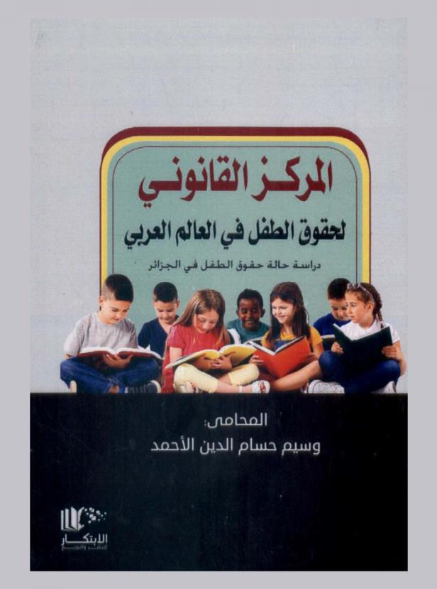  المركز القانوني لحقوق الطفل في العالم العربي : دراسة حالة حقوق الطفل في الجزائر