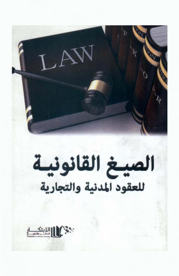  الصيغ القانونية للعقود المدنية والتجارية