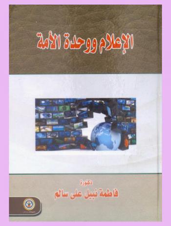  الإعلام ووحدة الأمة